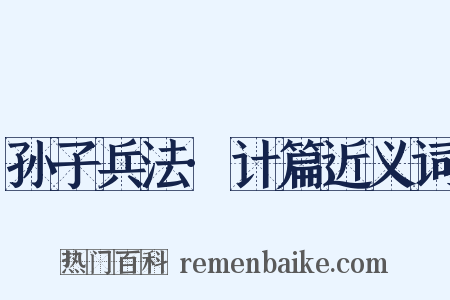 孙子兵法·计篇近义词是什么意思的图片